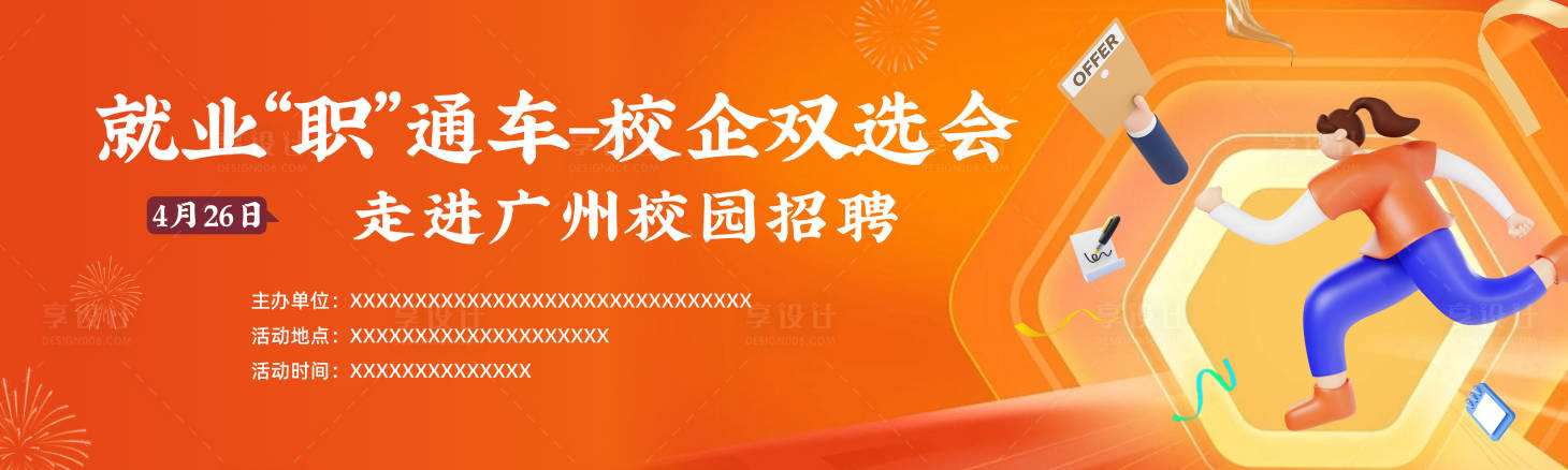 源文件下载【享设计】搜索编号：61710016294906335【校园招聘会活动背景板】