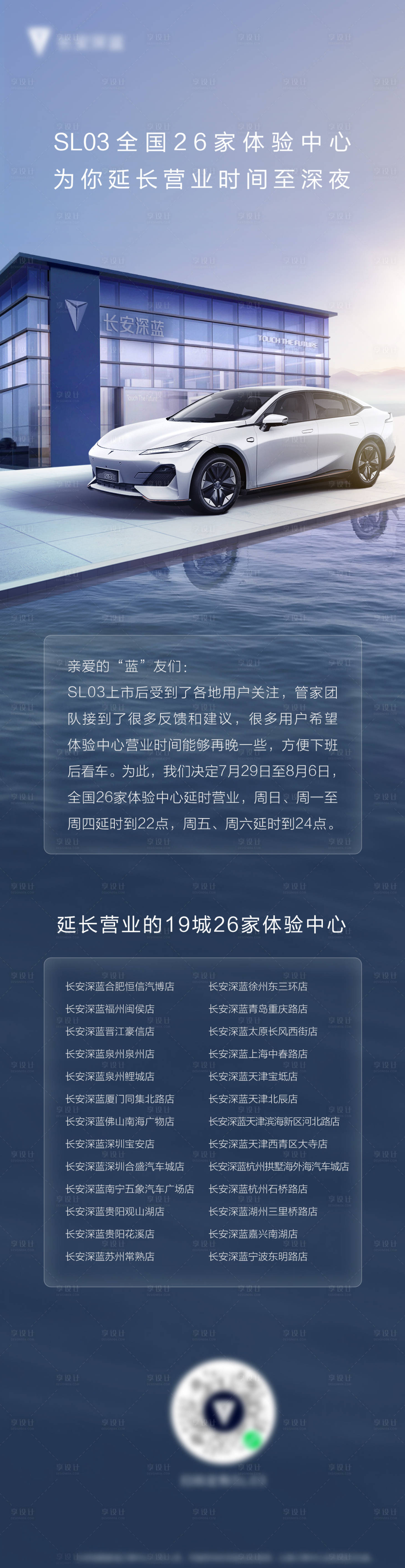 源文件下載【享設計】搜索編號：66840016156847534【汽車體驗中心營業時間延長通告】