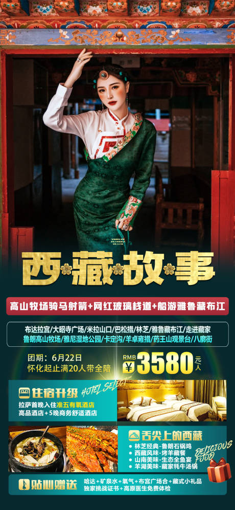 源文件下载【西藏旅游海报】编号：57100015891273972