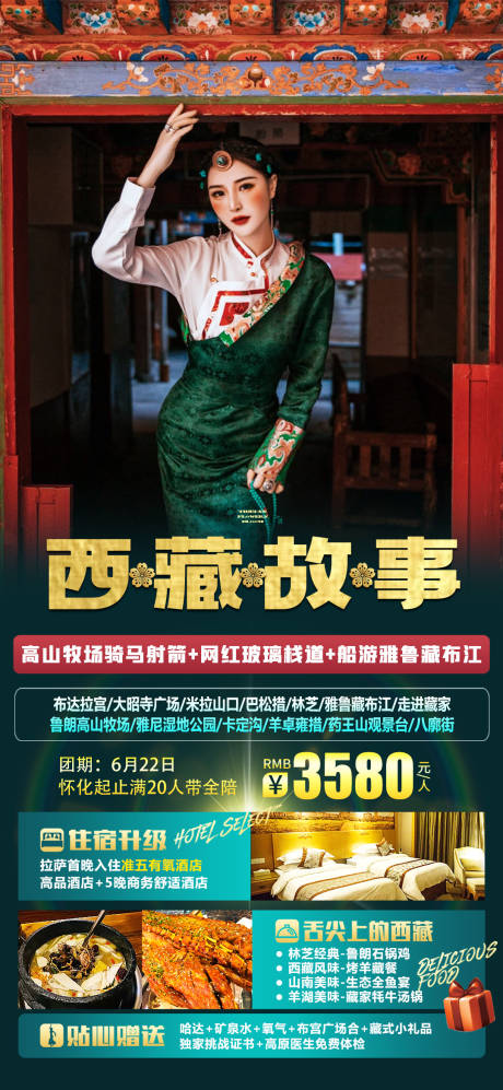 源文件下载【西藏旅游海报】编号：20230406170203945