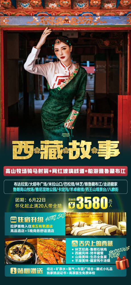编号：20230406170203945【享设计】源文件下载-西藏旅游海报