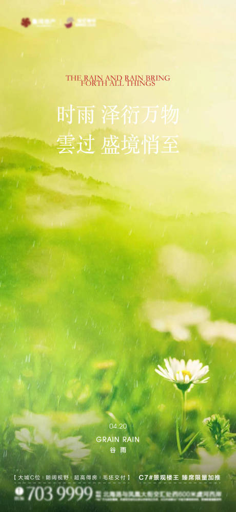 源文件下载【谷雨节气海报】编号：92000016145035965