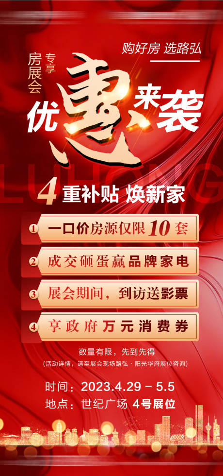 源文件下载【房展会优惠海报】编号：26710016394613821