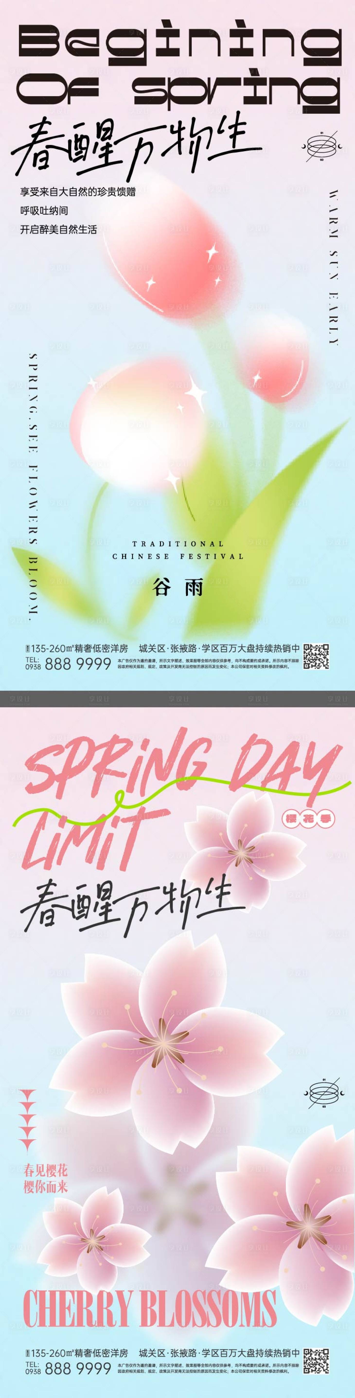 源文件下載【享設計】搜索編號：38540016078418823【春醒萬物生】