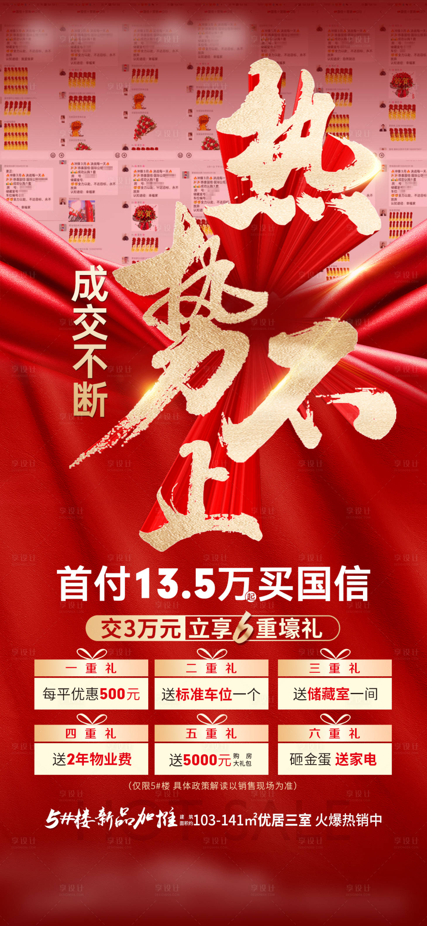 源文件下載【享設(shè)計(jì)】搜索編號(hào)：61080016281774282【地產(chǎn)成交熱勢(shì)海報(bào)】