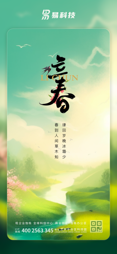 源文件下载【立春节气海报】编号：78700016177635801