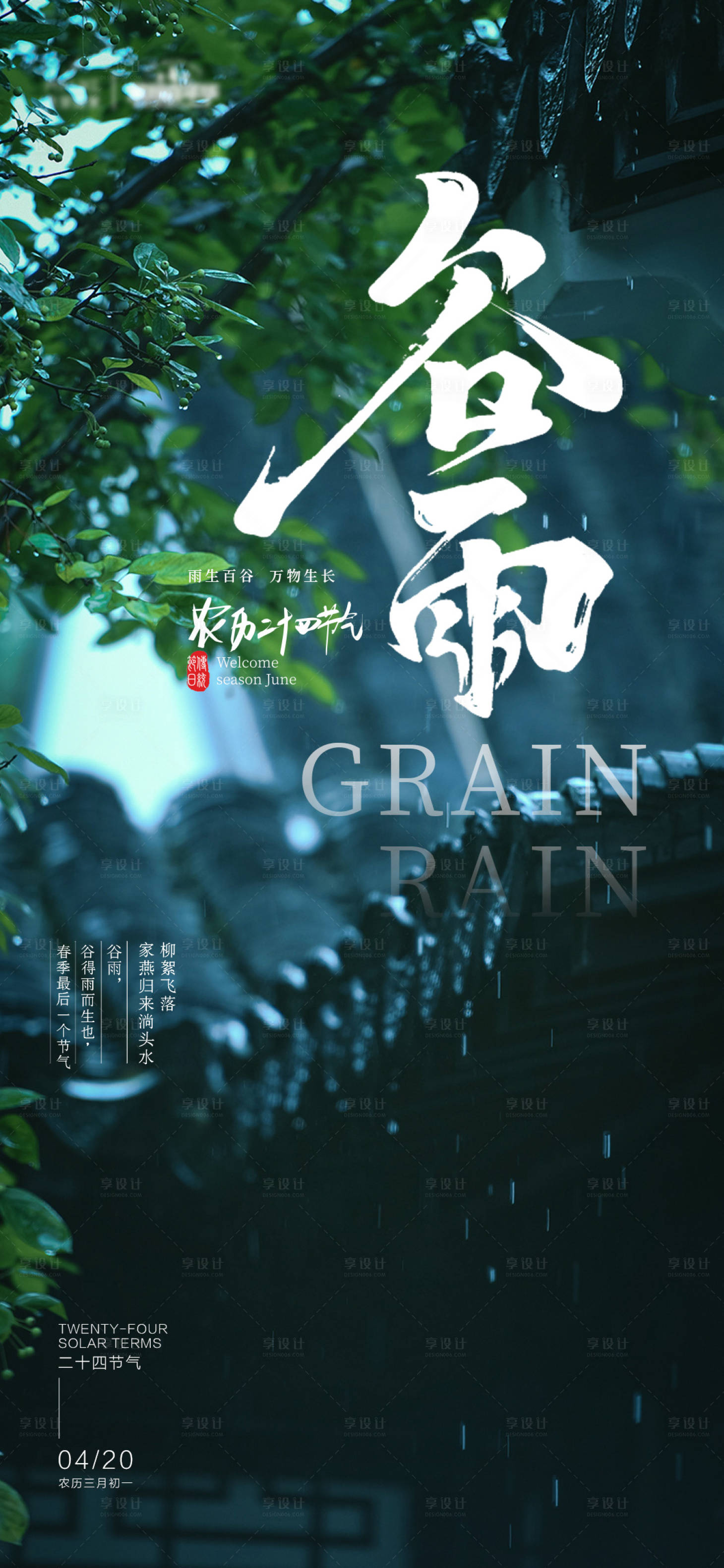 源文件下载【享设计】搜索编号：65850016045857853【谷雨海报】