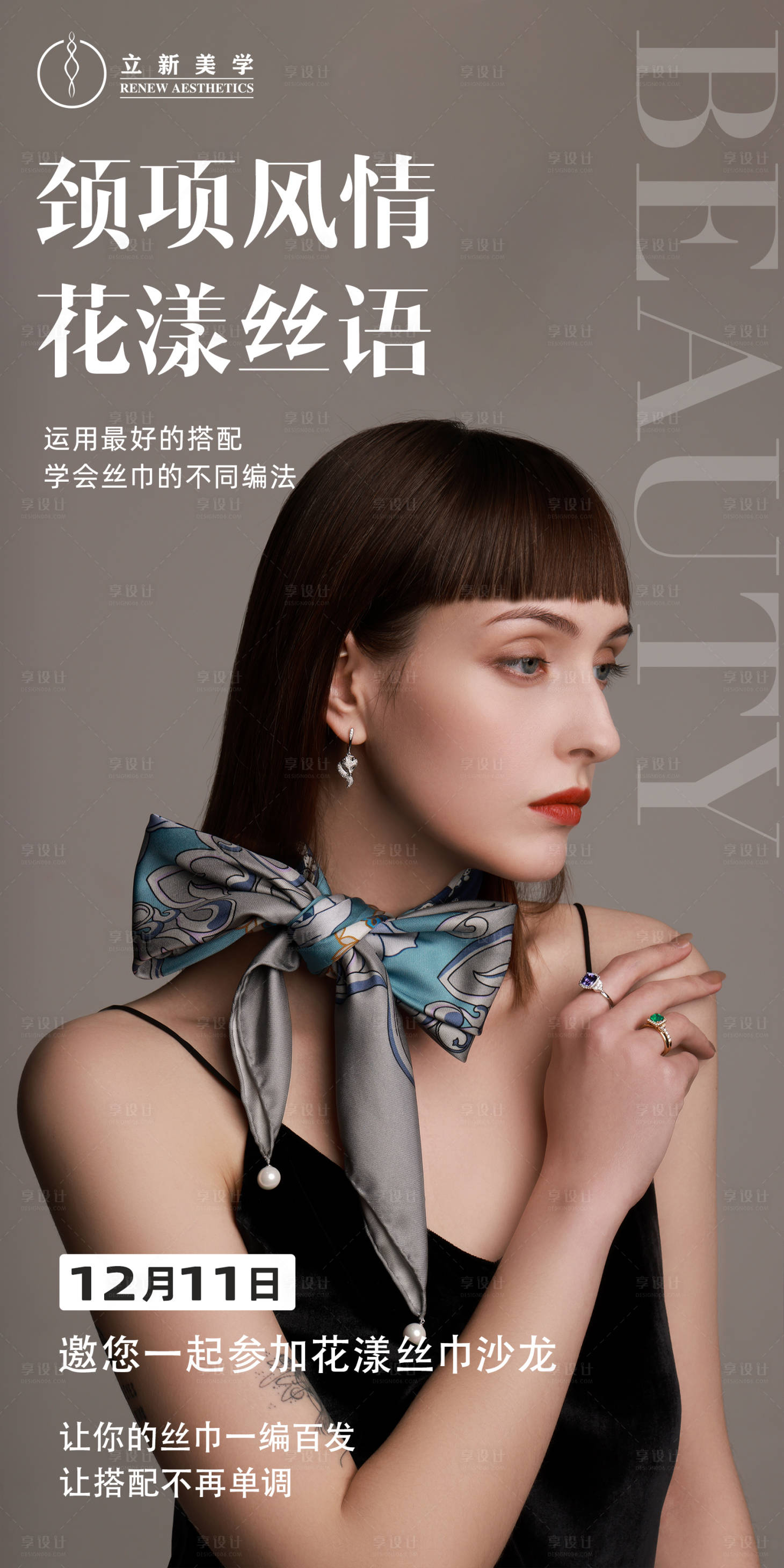 源文件下載【享設計】搜索編號：51530015778997738【絲巾沙龍活動海報】