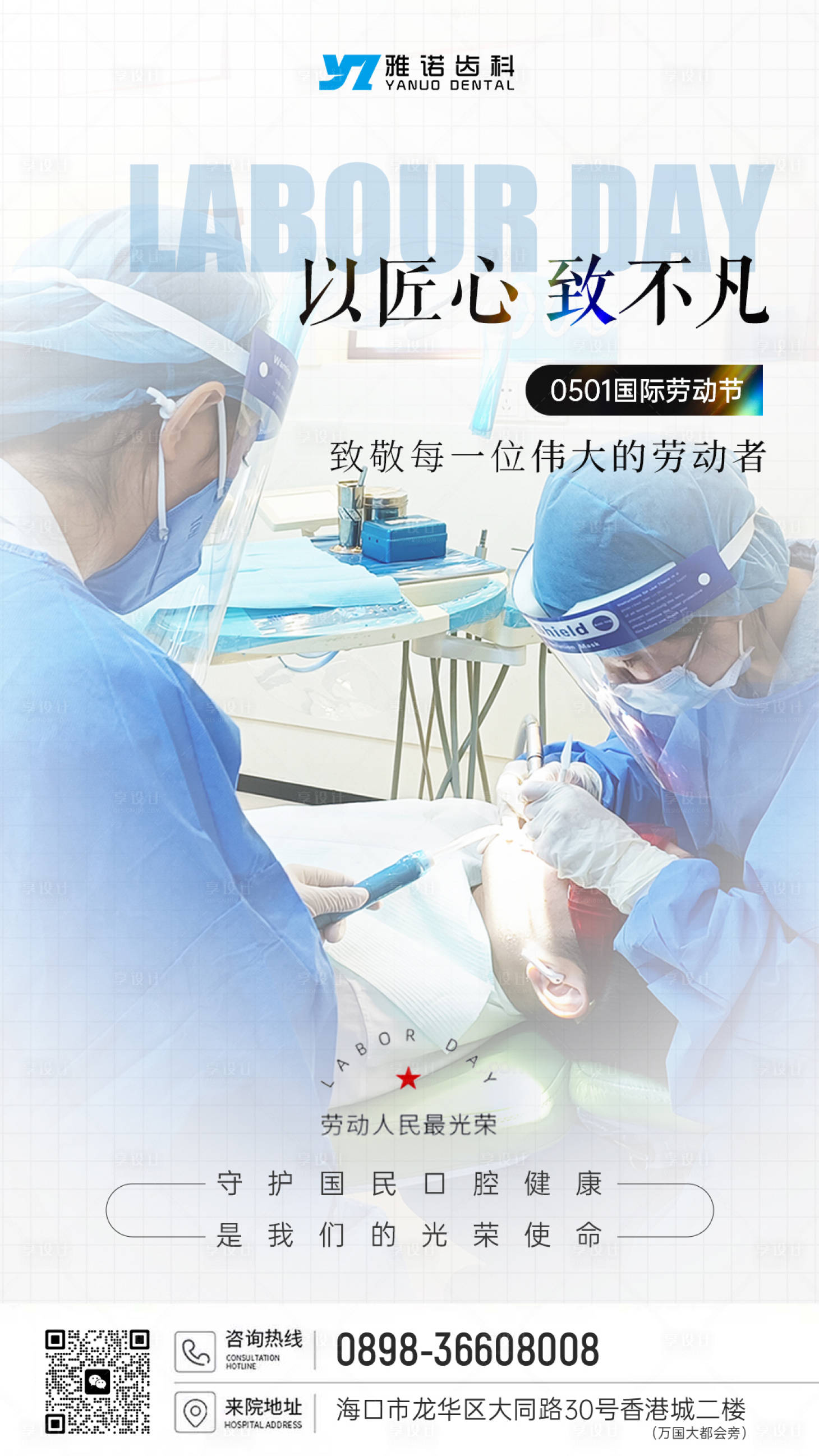 源文件下载【口腔牙科五一劳动节海报】编号：15440015984078093