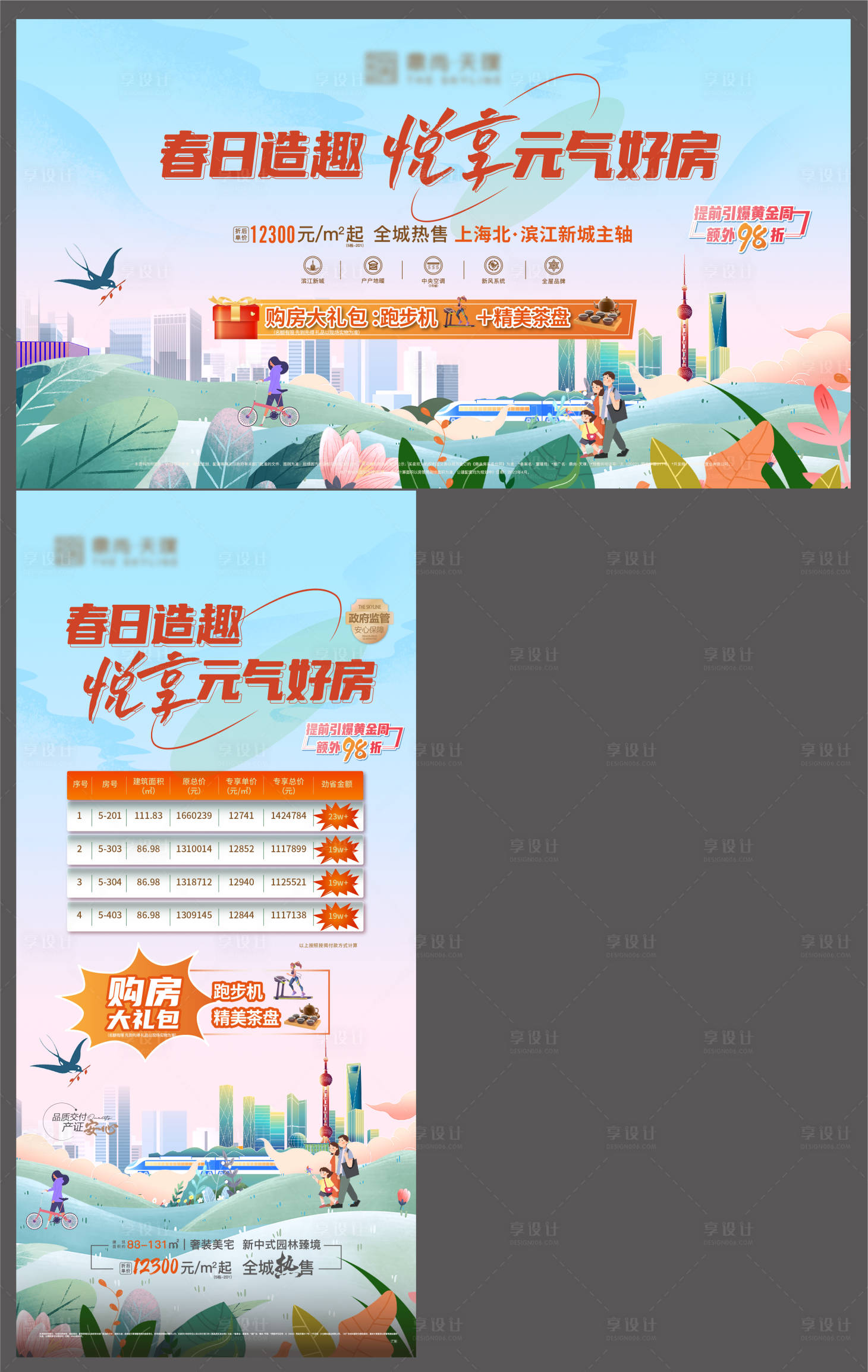 源文件下載【享設計】搜索編號：75860016215667728【春季購房節海報】