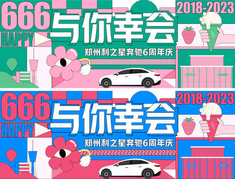 源文件下载【与你幸会企业6周年店庆活动展板】编号：20230406133909889