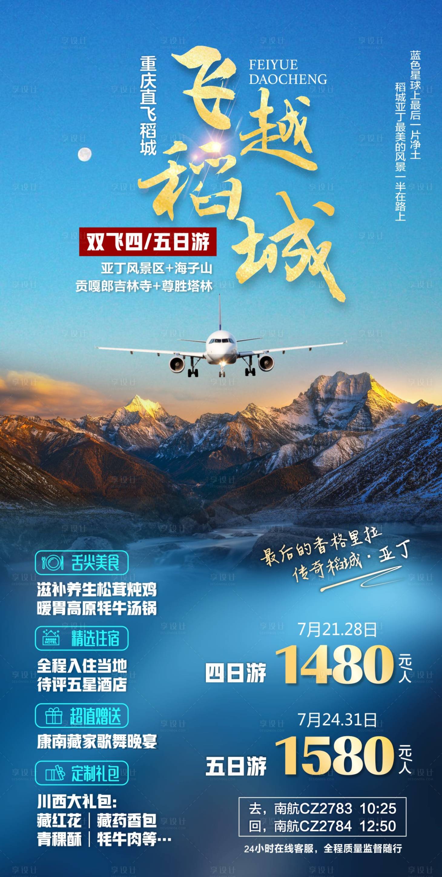 源文件下载【四川稻城亚丁旅游海报】编号：67770015885942267