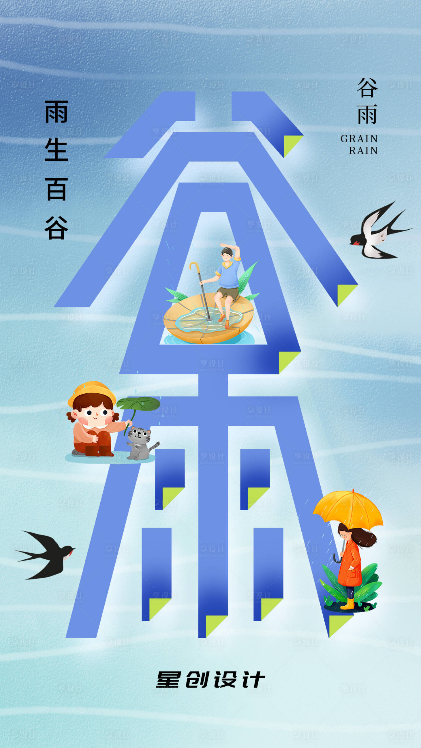 源文件下载【谷雨海报】编号：99870016017929577