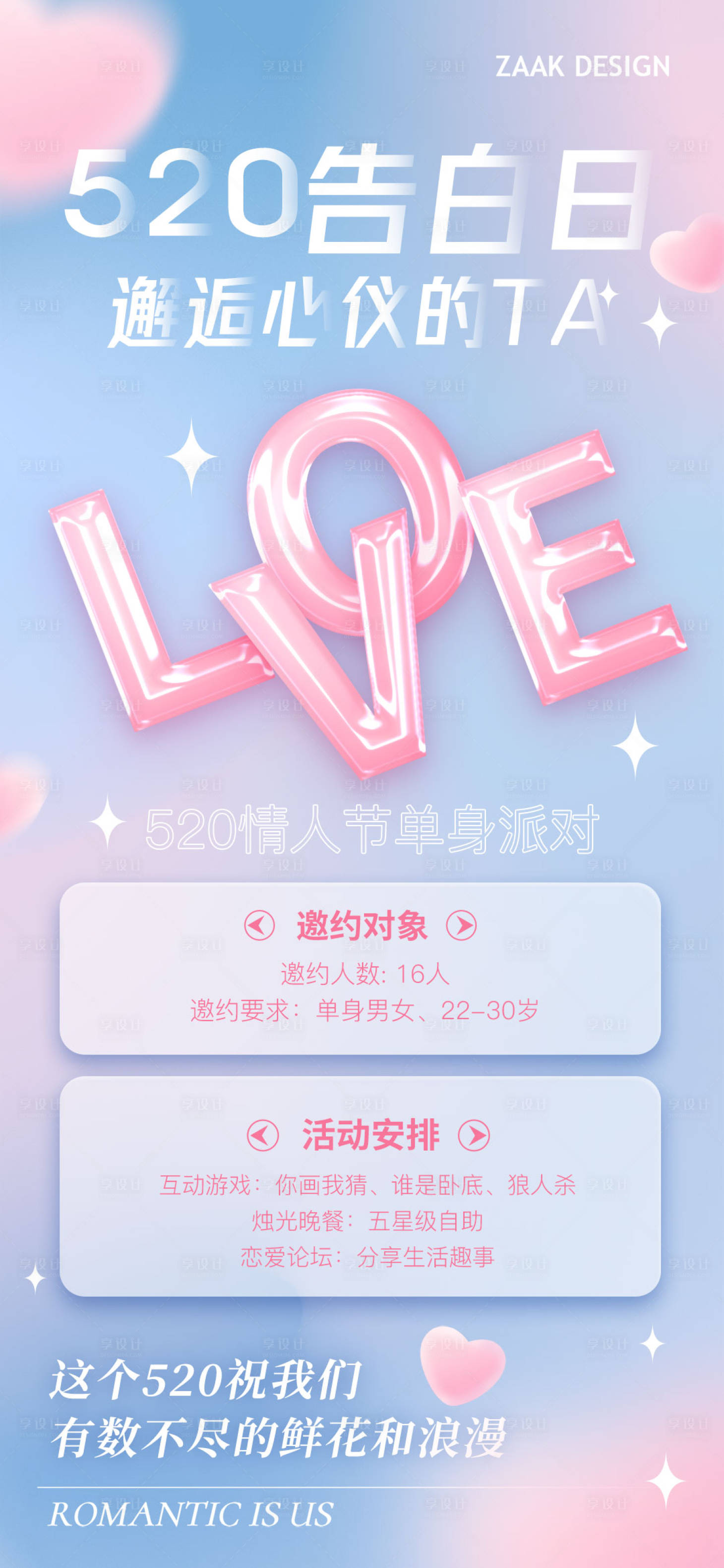 源文件下载【享设计】搜索编号：99640016084059098【520情人节派对活动海报】