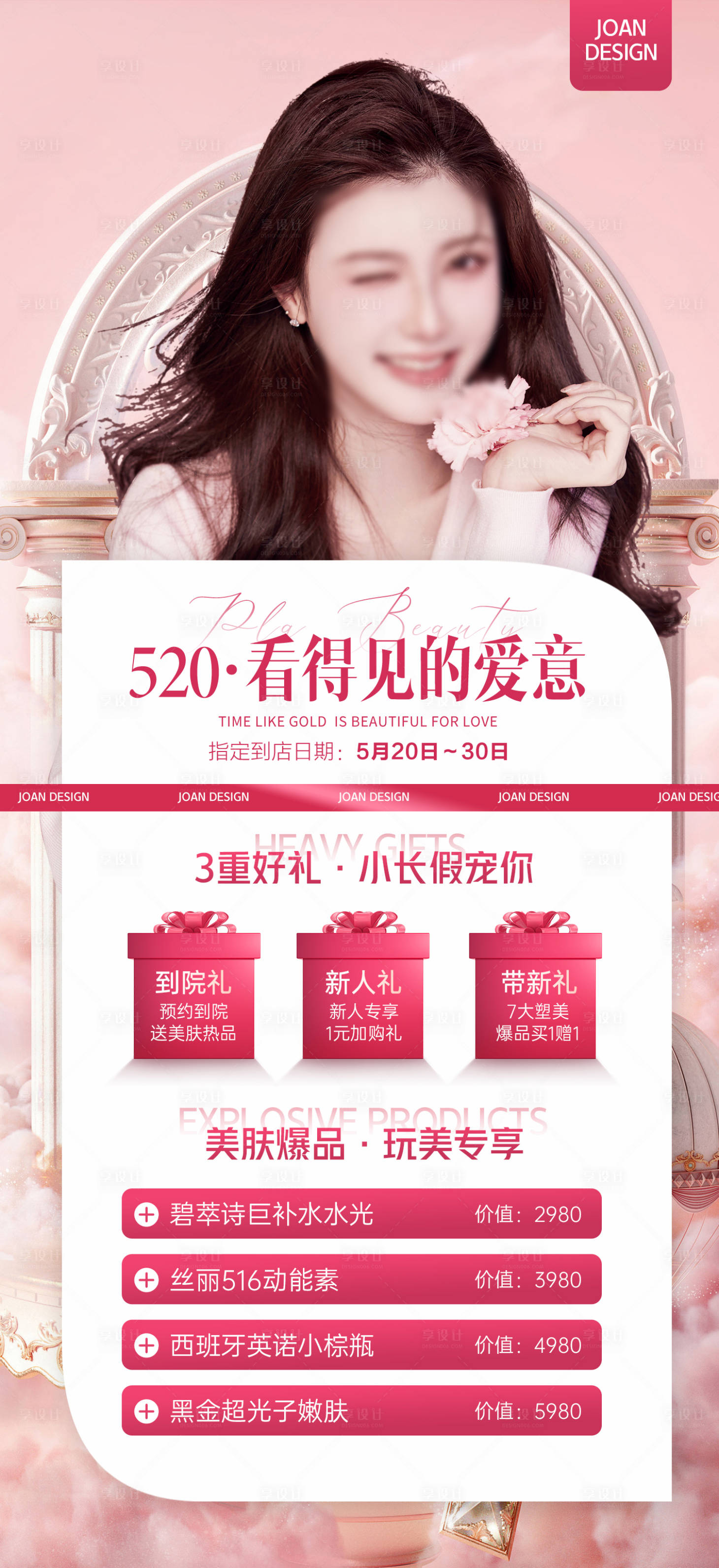 源文件下载【医美520活动海报】编号：93000016363157563