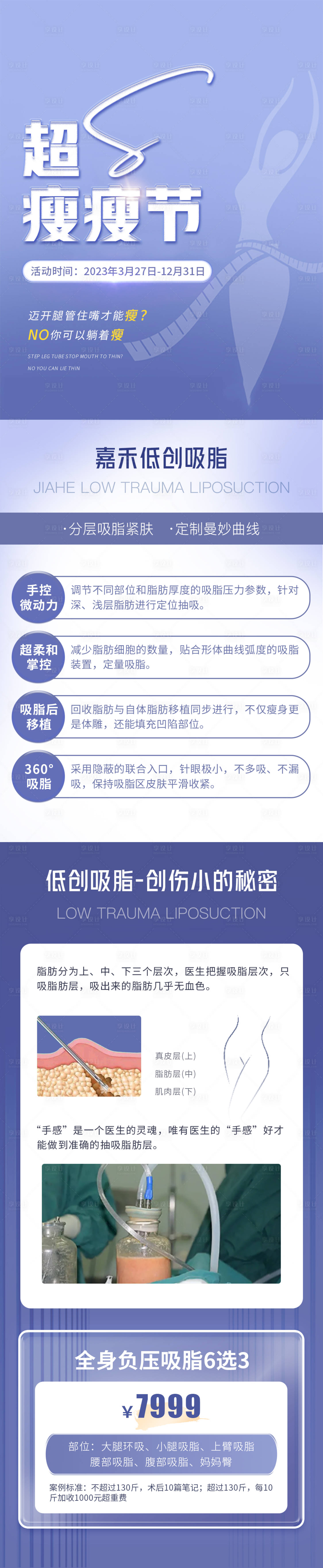 源文件下載【享設計】搜索編號：41410015819167319【超S瘦瘦節吸脂海報】
