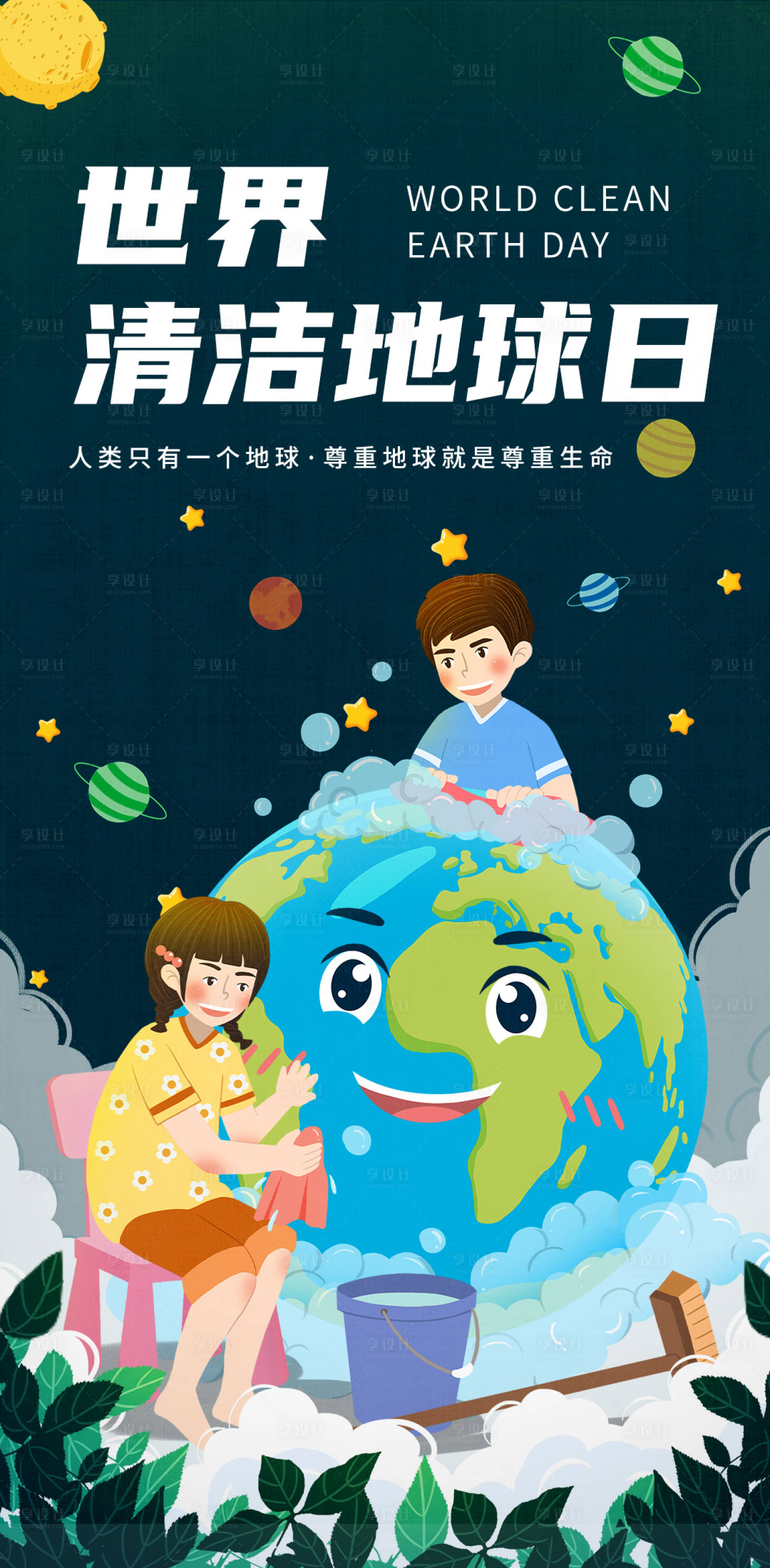 源文件下载【享设计】搜索编号：26500016065317615【世界清洁地球日海报】