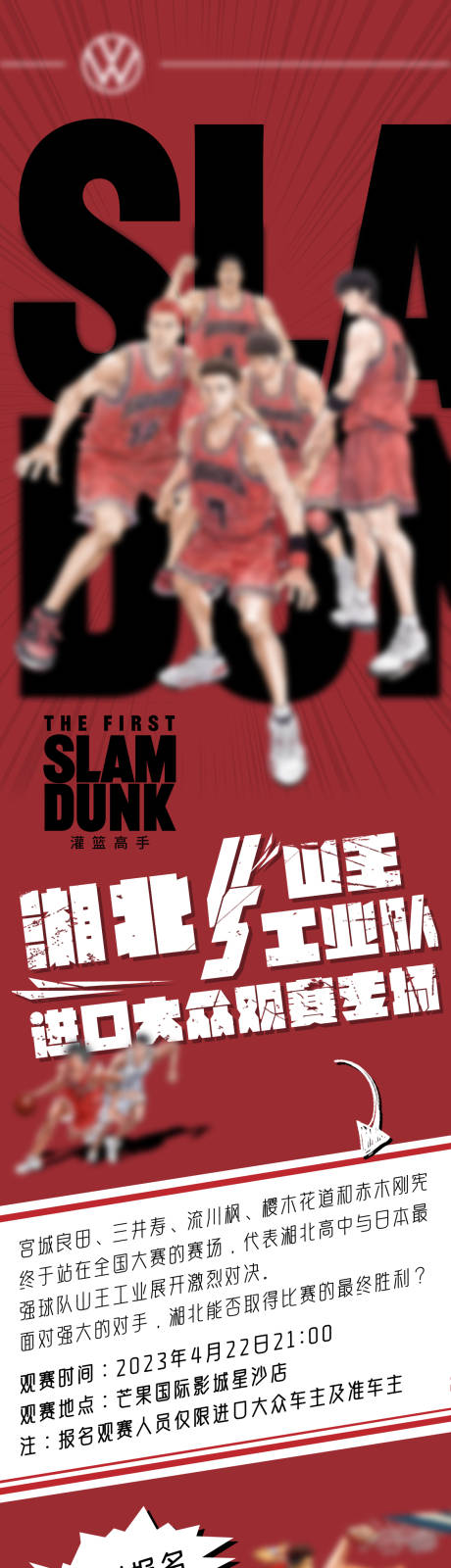 源文件下载【灌篮高手观影活动招募长图】编号：71150016070575581
