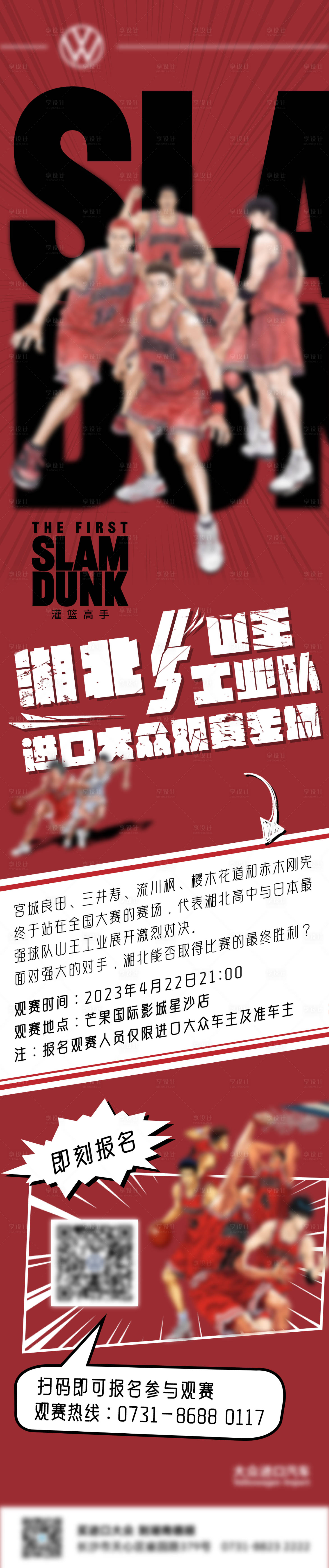 源文件下載【享設(shè)計】搜索編號：71150016070575581【灌籃高手觀影活動招募長圖】