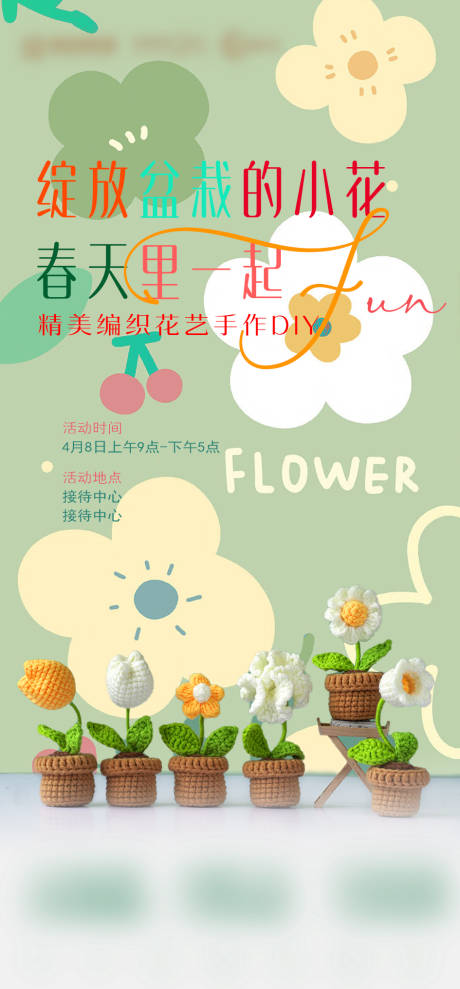 源文件下载【房地产毛线花艺diy海报】编号：77600015881601190