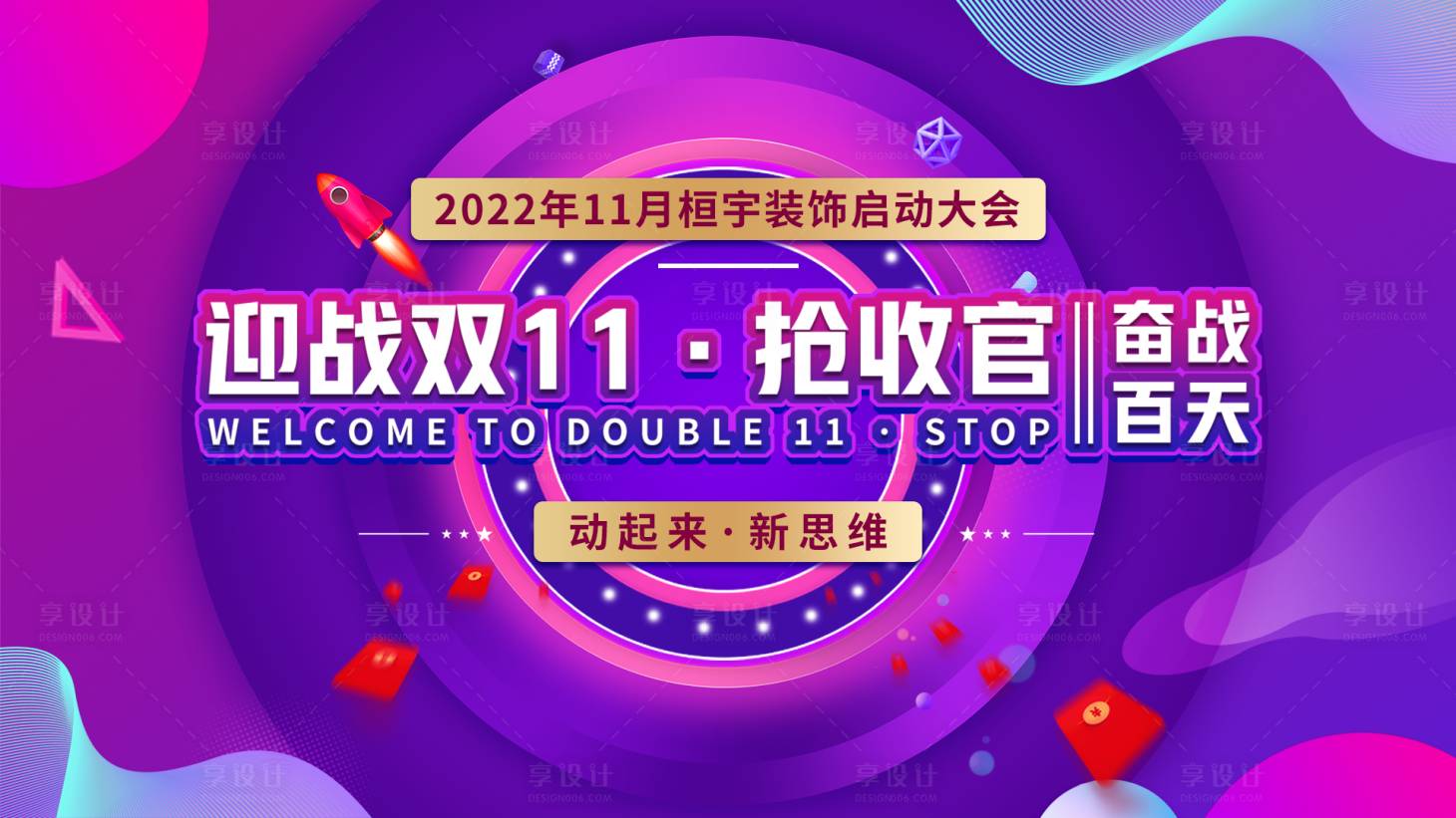 源文件下载【享设计】搜索编号：21840016343717065【双十一展板】