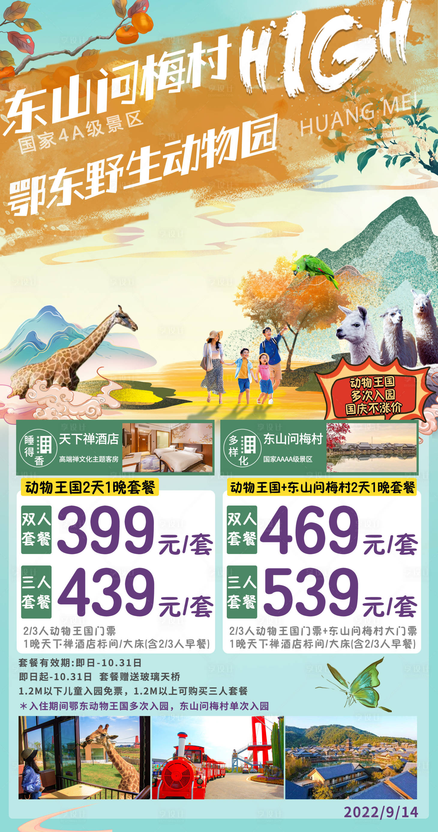 源文件下载【动物园旅游钜惠海报】编号：53070015922783349