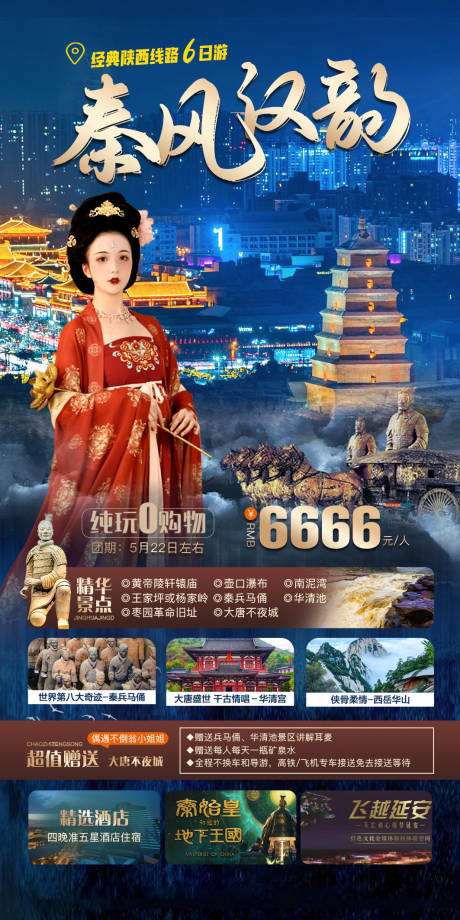 源文件下载【秦风汉韵西安旅游海报】编号：77750016302909718