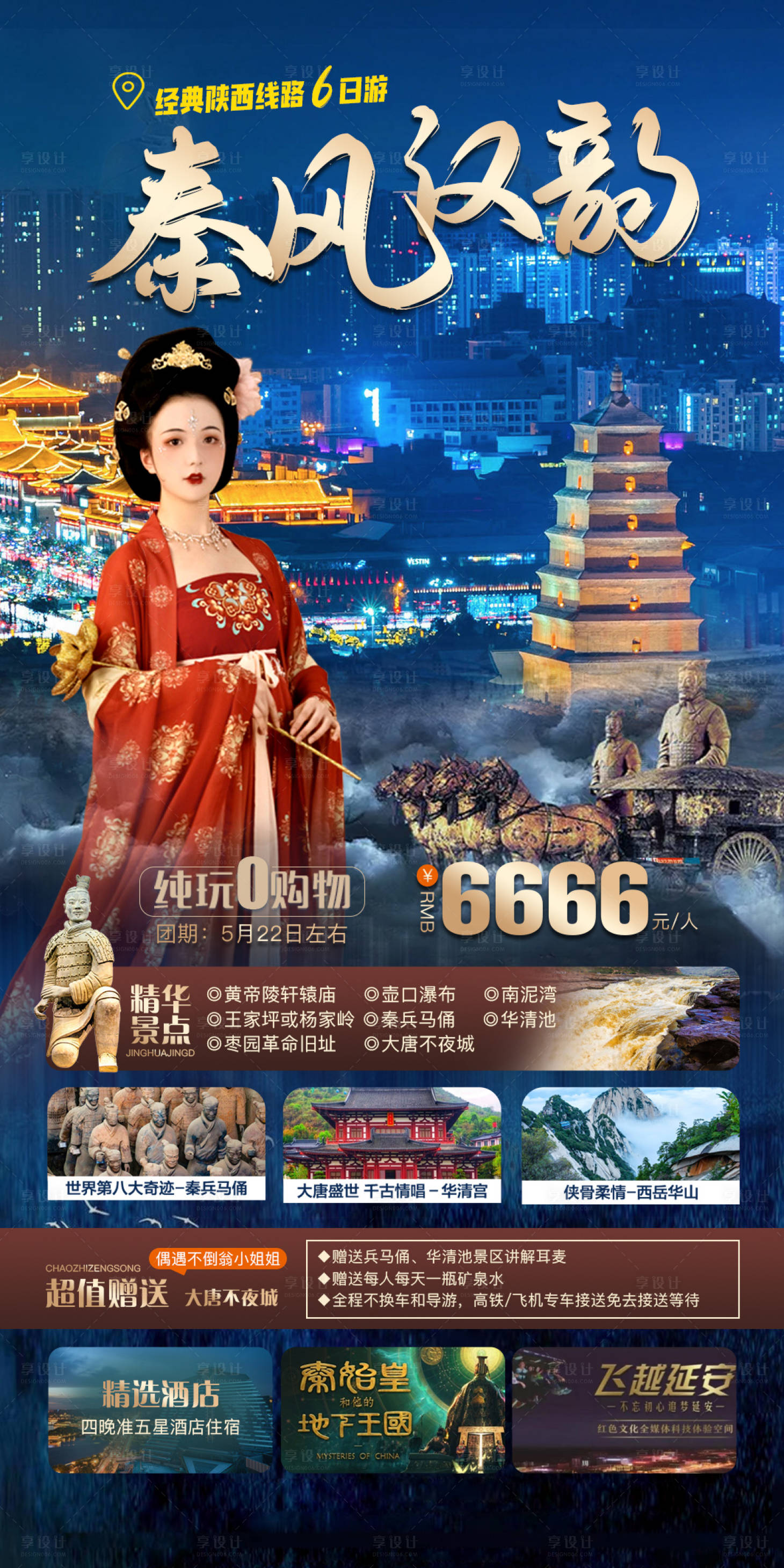 源文件下載【享設(shè)計(jì)】搜索編號(hào)：77750016302909718【秦風(fēng)漢韻西安旅游海報(bào)】