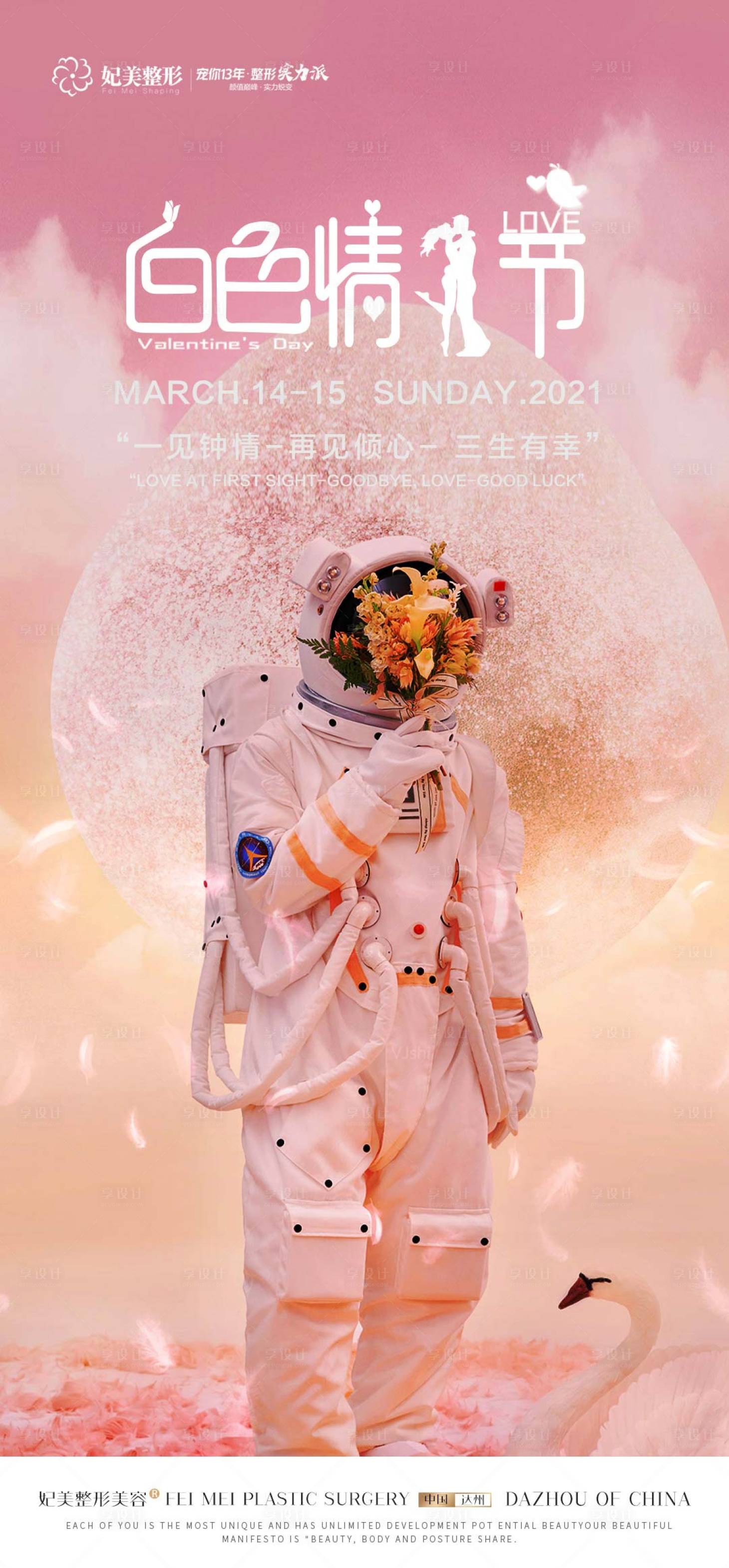 源文件下载【医美白色情人节】编号：39790015829431580