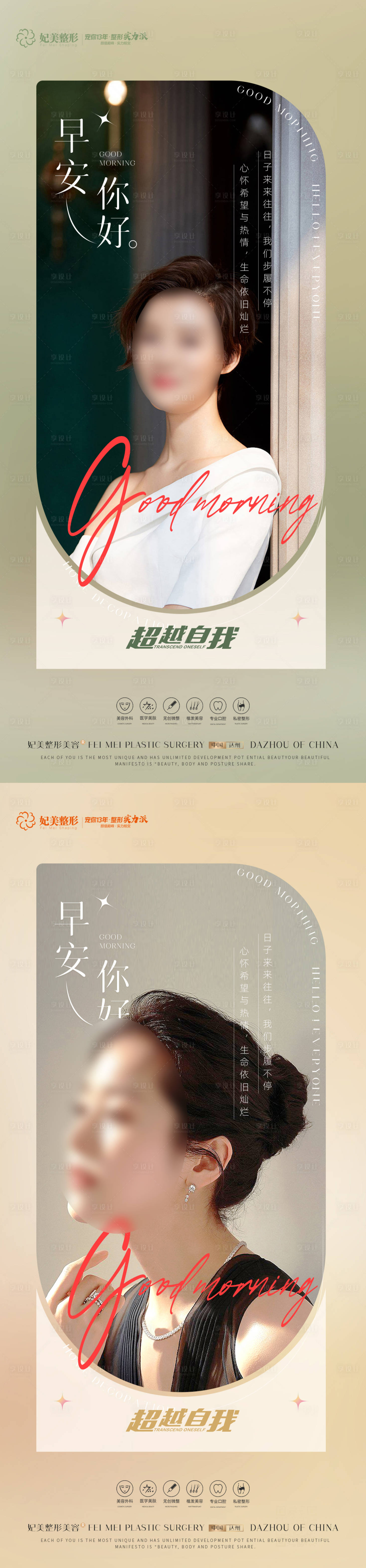 源文件下载【享设计】搜索编号：98590015904087760【轻医美励志早安系列】
