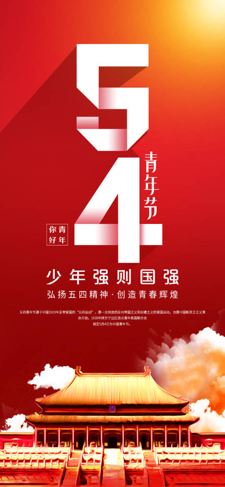 源文件下载【五四青年节海报】编号：40400016386129816