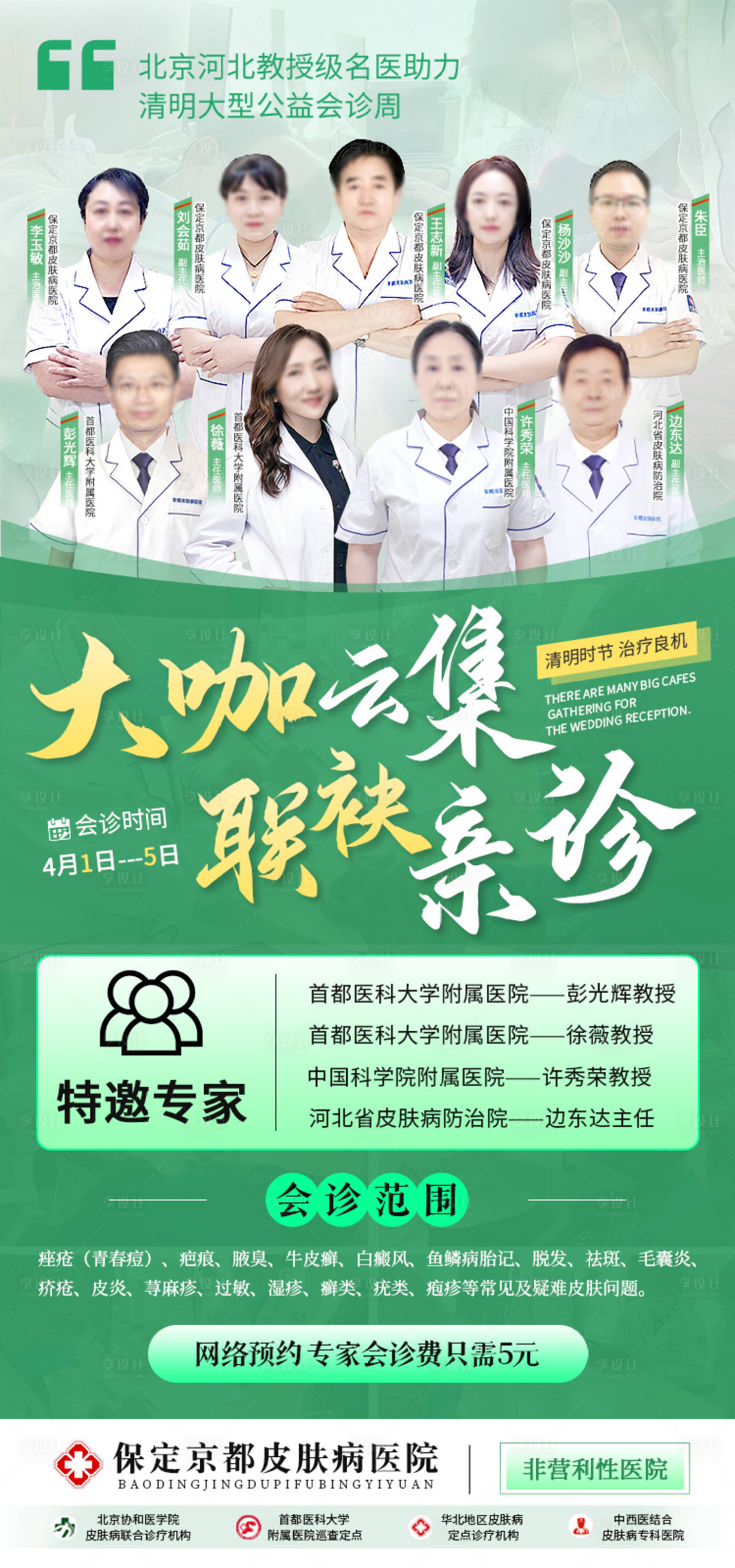 源文件下载【享设计】搜索编号：88190015873177074【清明节专家会诊周海报】