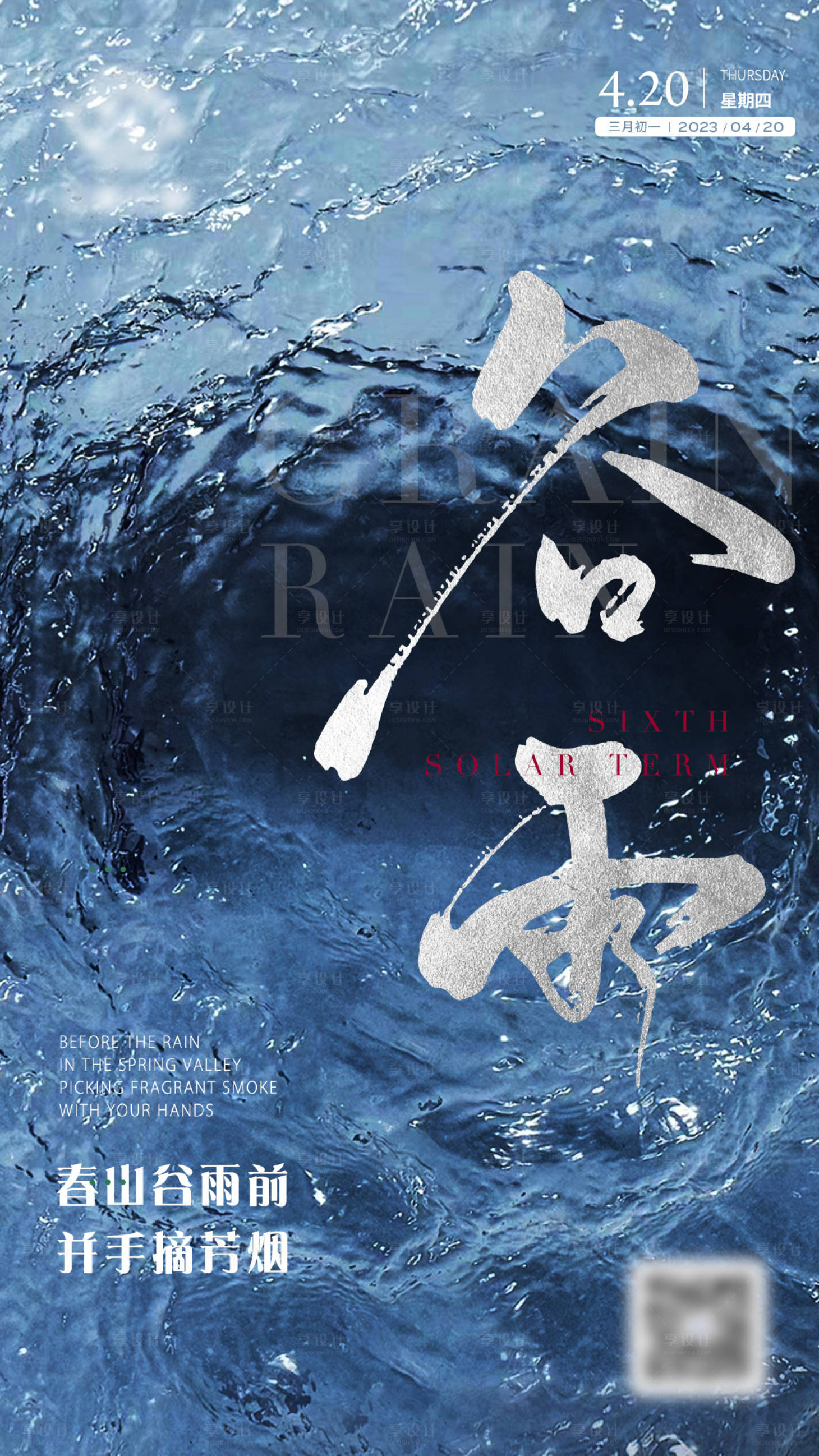 源文件下载【享设计】搜索编号：94040015909072033【谷雨海报】