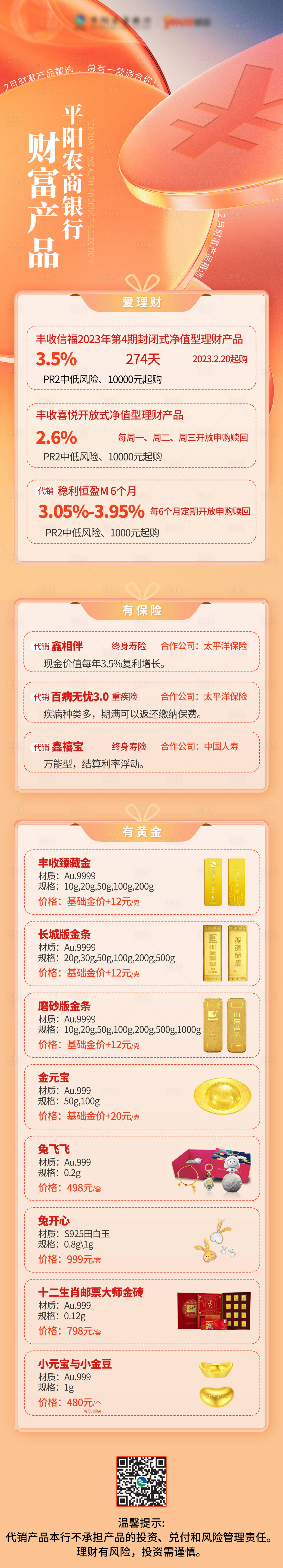 源文件下载【享设计】搜索编号：31340015839014358【银行保险财富产品公众号长图】