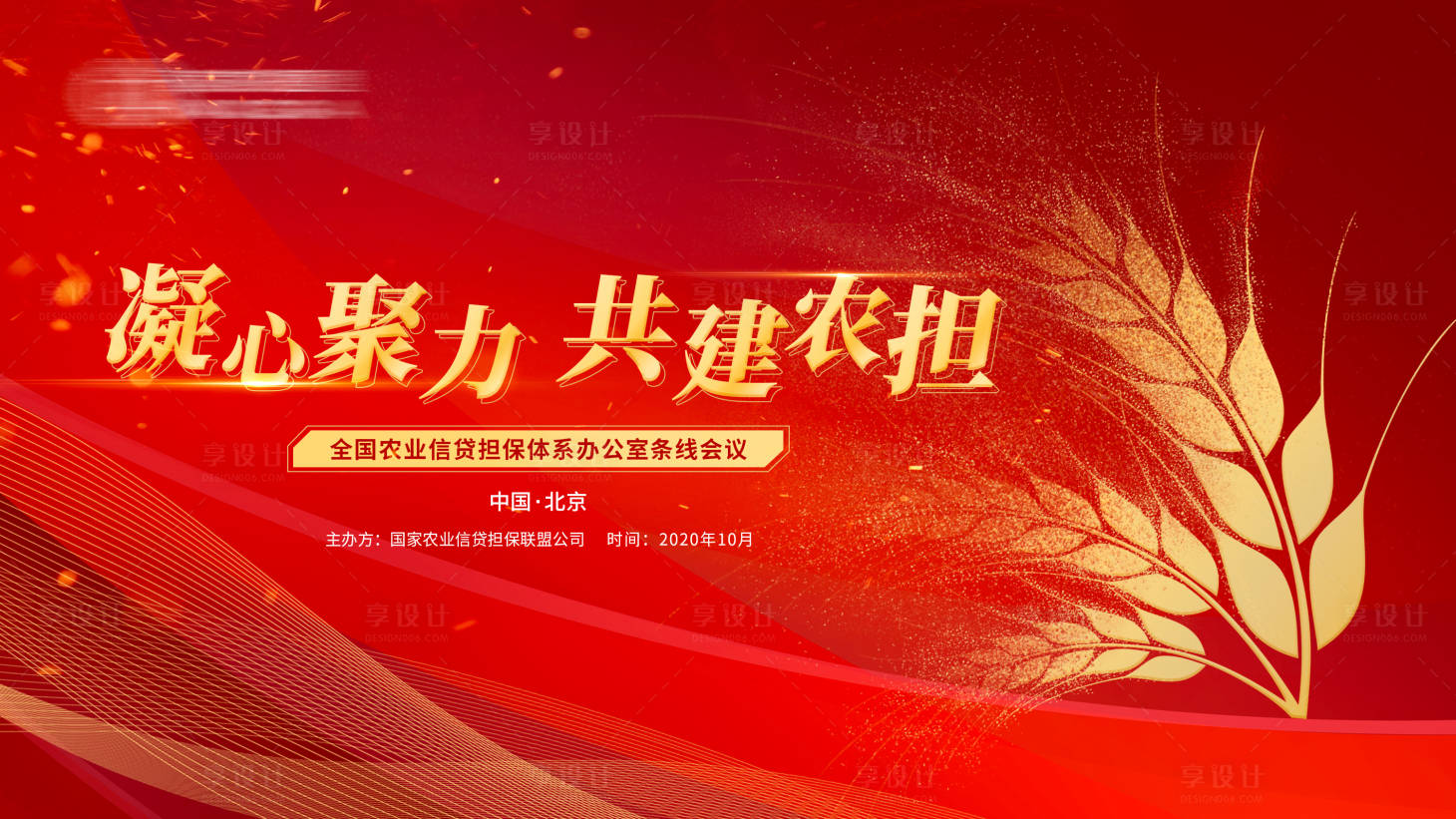 源文件下載【享設(shè)計(jì)】搜索編號(hào)：61350016160481418【農(nóng)業(yè)峰會(huì)主視覺】