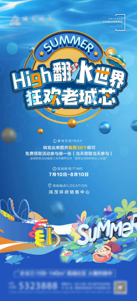 源文件下载【地产欢乐水世界暖场活动海报】编号：82760016403317033