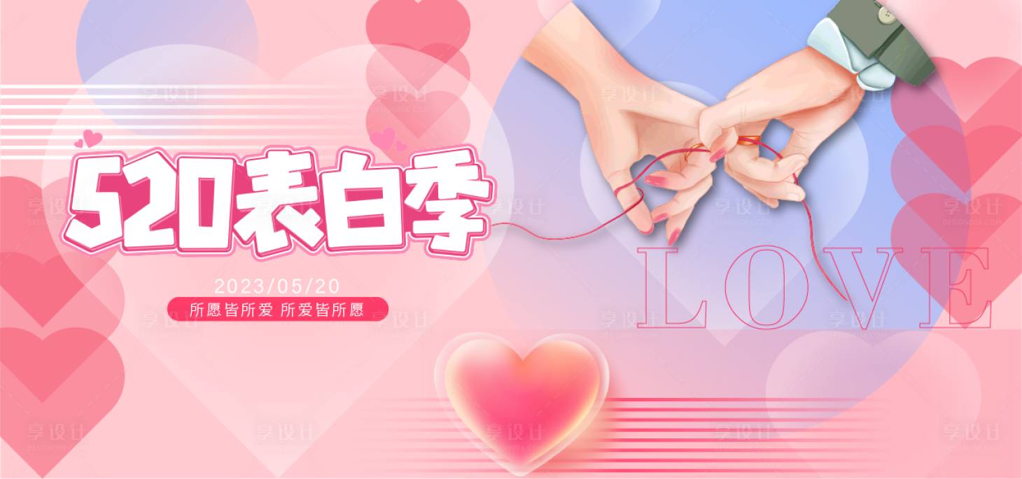 源文件下载【享设计】搜索编号：72450016294541646【520告白表白季情人节活动主KV背景】