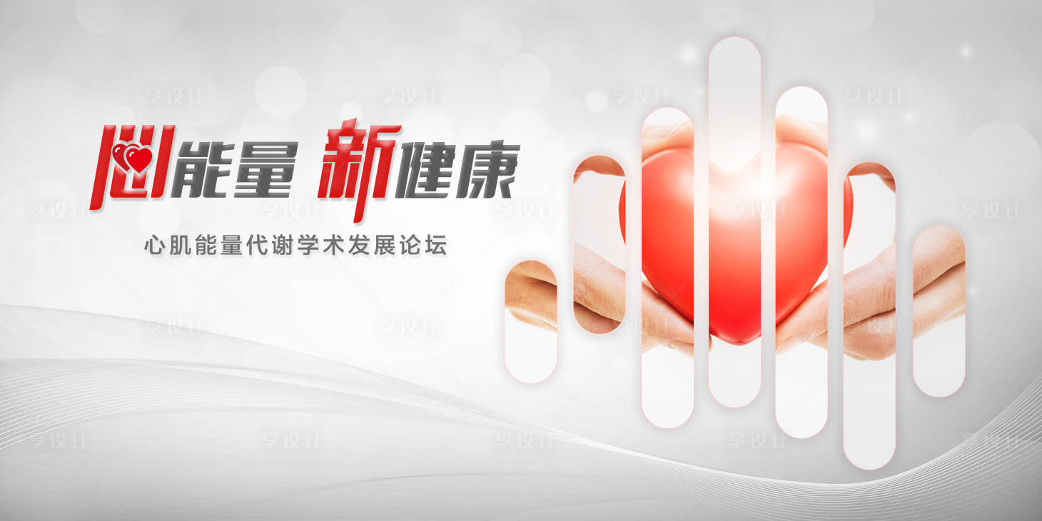 源文件下載【享設計】搜索編號：79760015804353519【心能量 】