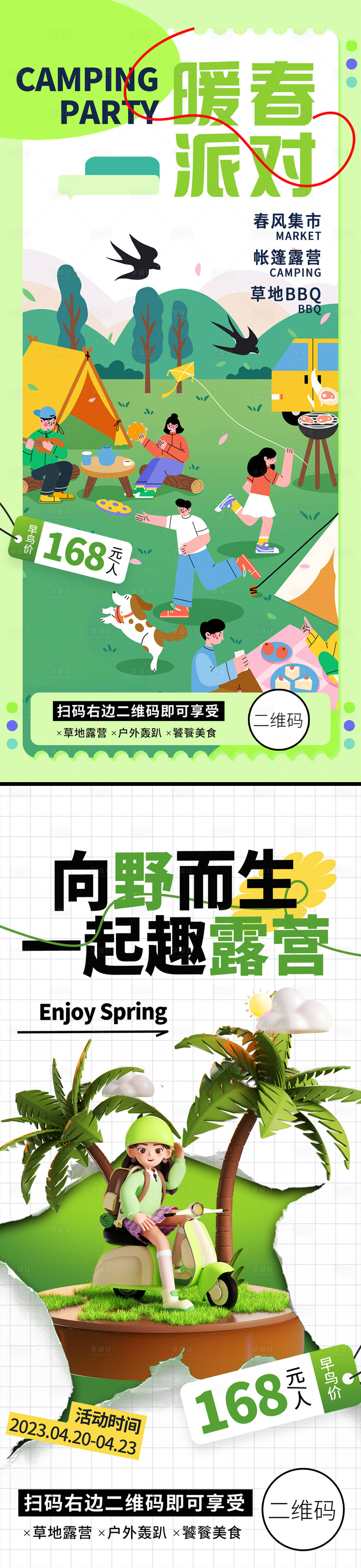 源文件下载【享设计】搜索编号：99540016024947673【春季露营集市海报】