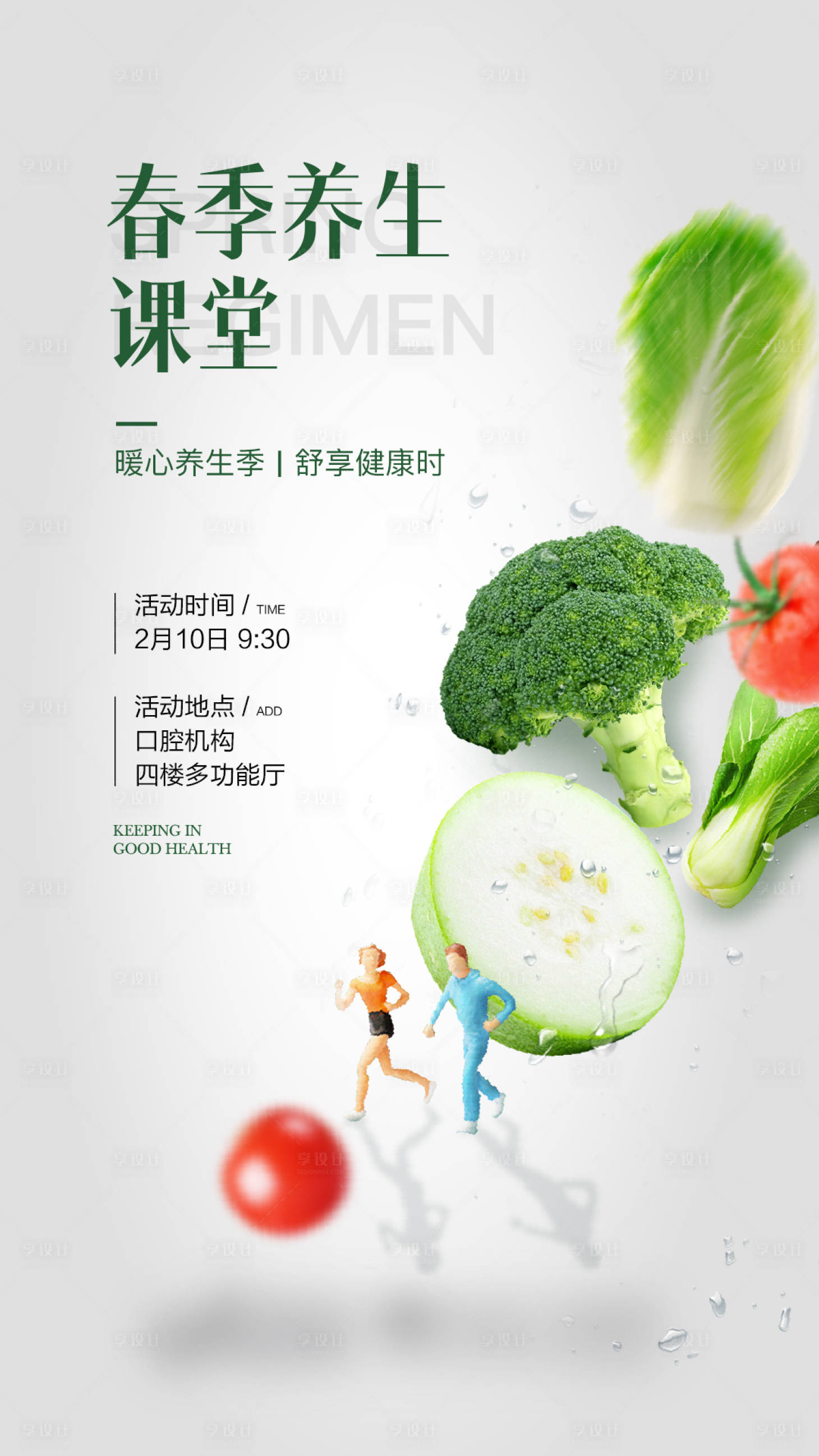 源文件下载【享设计】搜索编号：29780016070555590【春季养生海报】