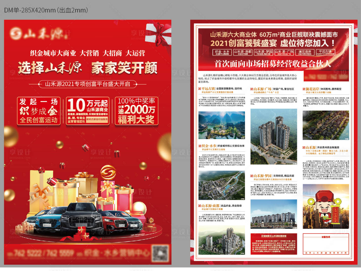 源文件下载【享设计】搜索编号：96590016286518812【地产DM宣传单】