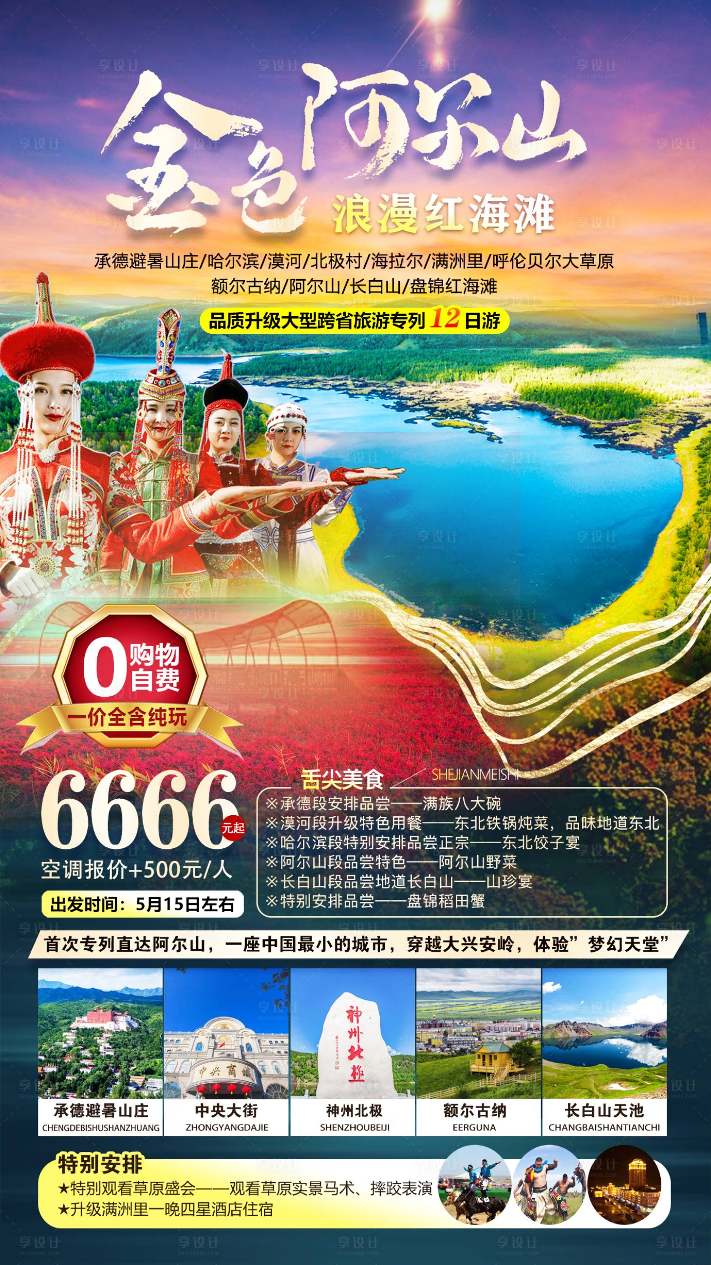 源文件下载【享设计】搜索编号：31790016186648463【金色阿尔山】