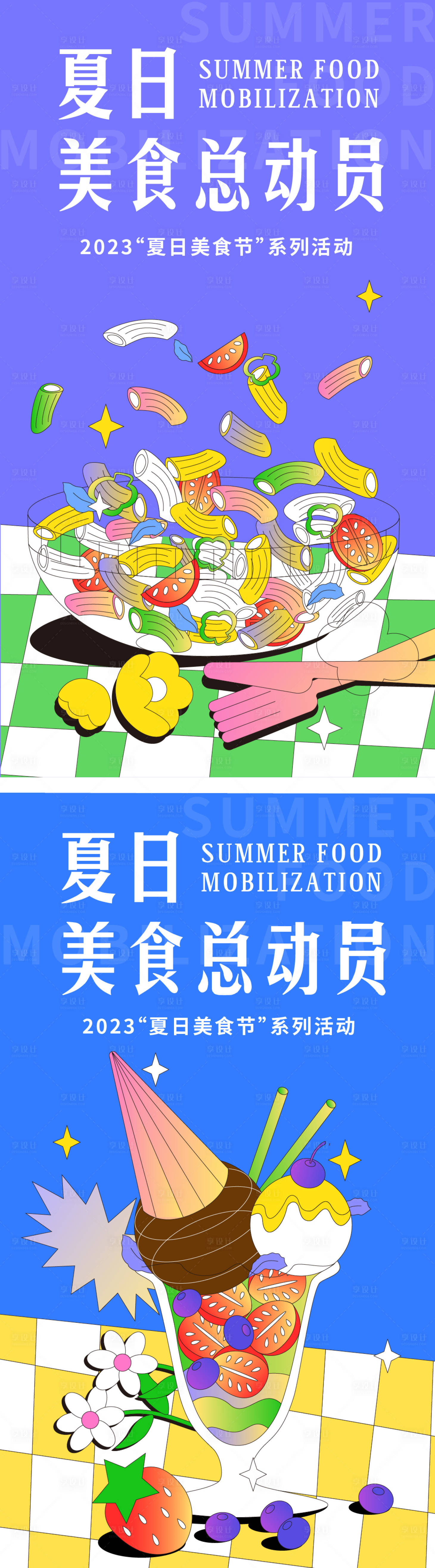 源文件下載【享設計】搜索編號：97570016161511563【夏日美食總動員海報】