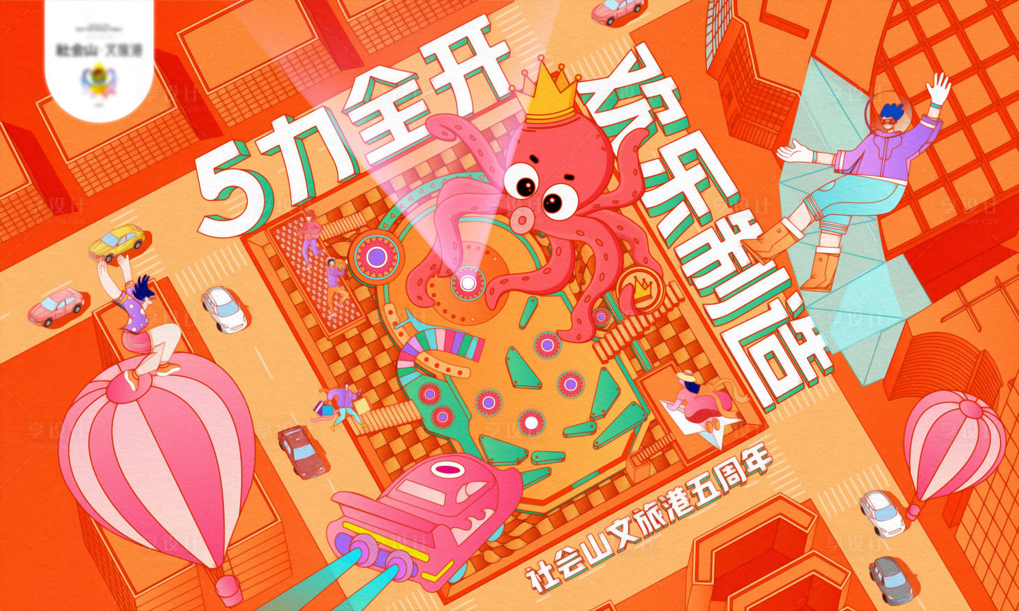 源文件下载【享设计】搜索编号：98870015879409375【五周年庆典海报】