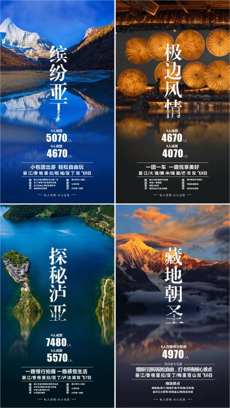 云南四川旅游系列海报-源文件【享设计】