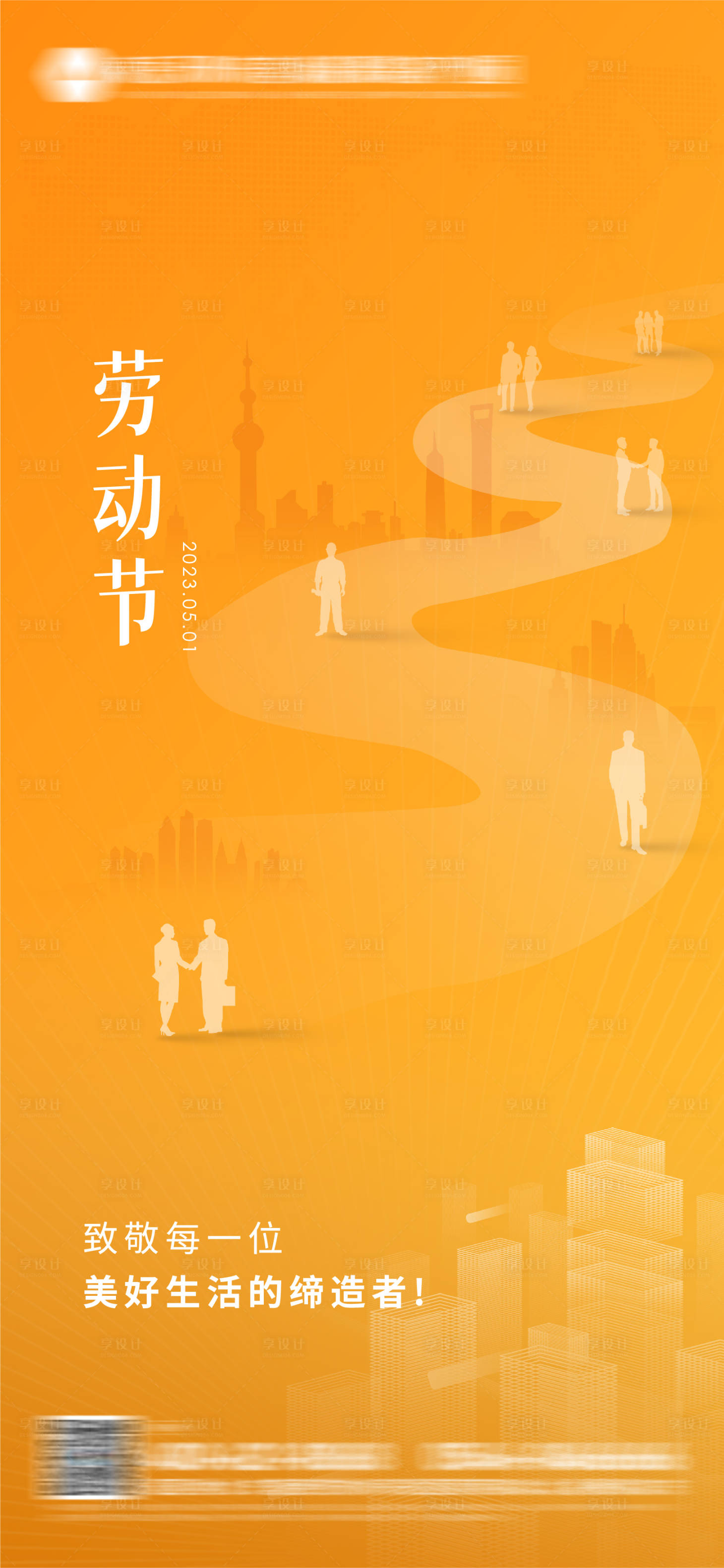 源文件下载【享设计】搜索编号：47070016329738009【51劳动节海报】