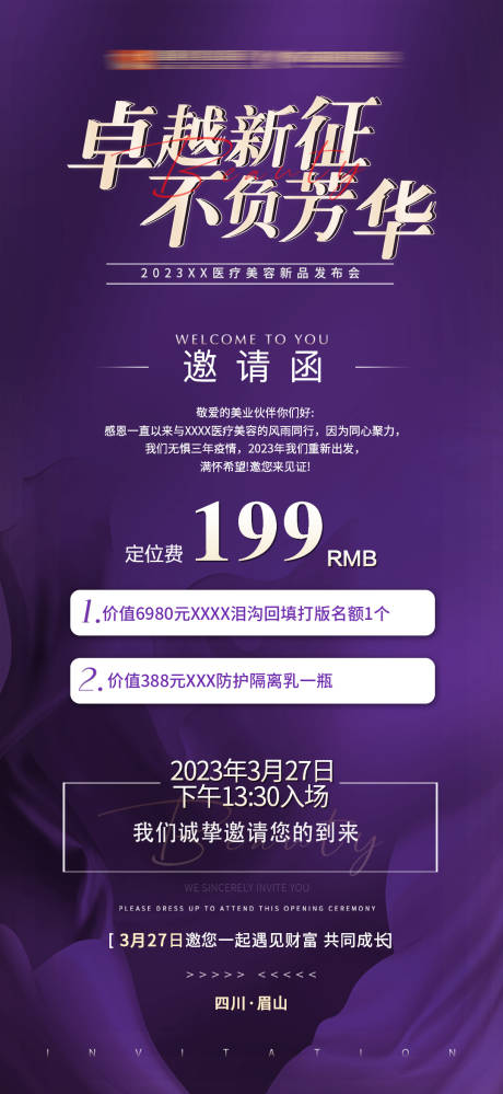源文件下载【医美邀请函海报】编号：24460015906421098