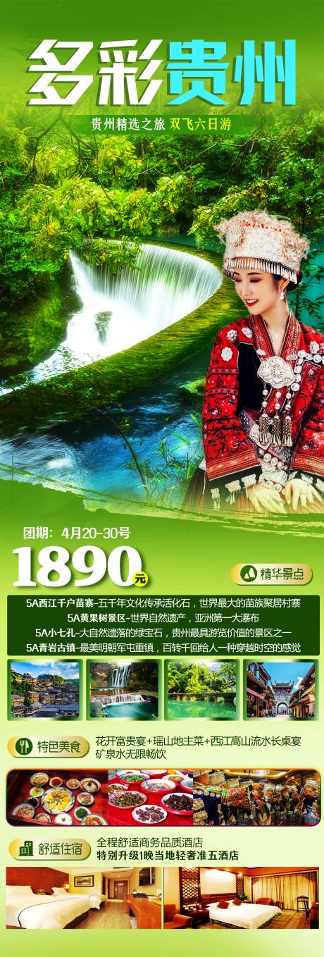 编号：20230414160316038【享设计】源文件下载-多彩贵州旅游海报