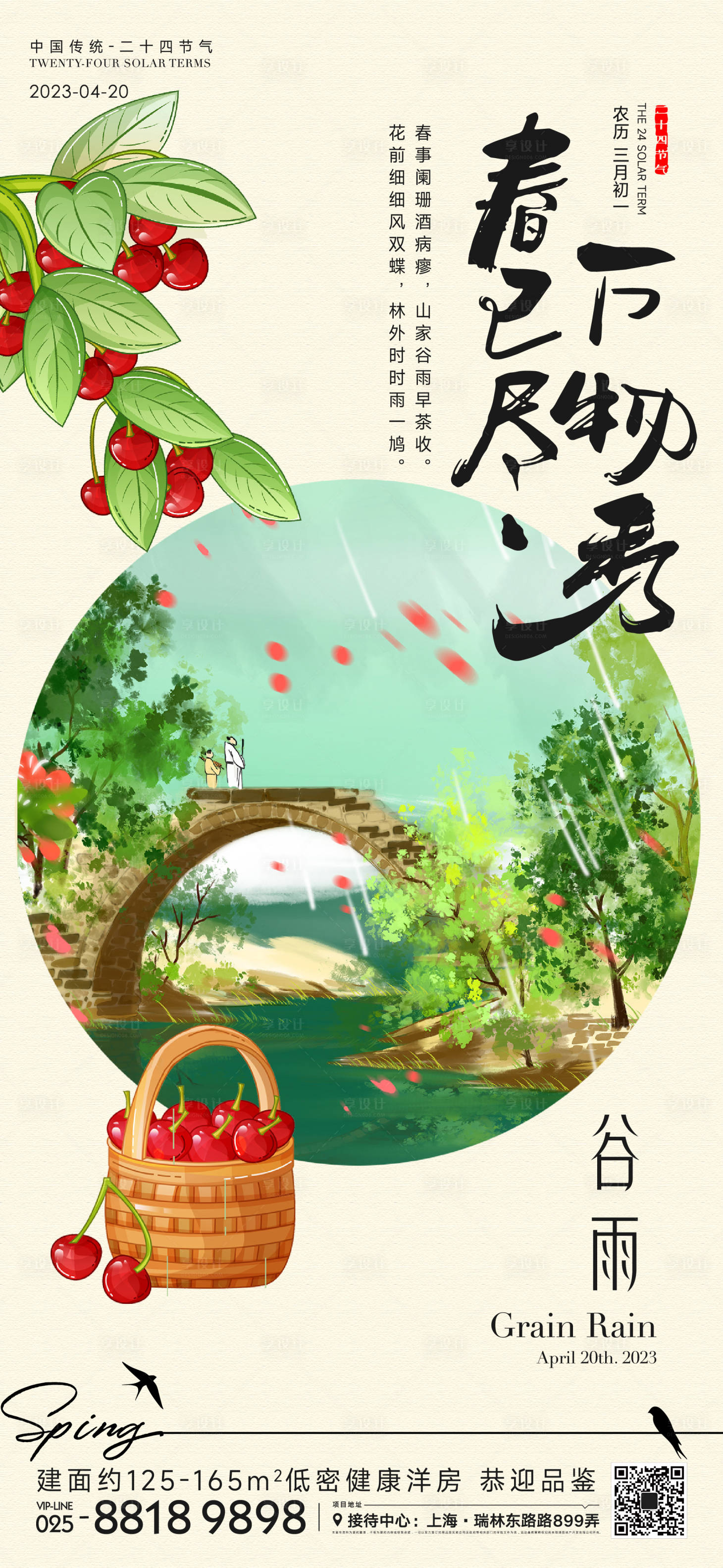 源文件下載【享設計】搜索編號：79990016077851069【谷雨節(jié)氣海報】