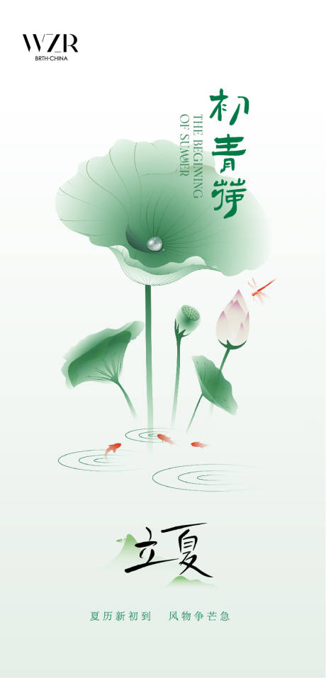 源文件下載【立夏節(jié)氣海報(bào)】編號(hào)：17570016145746552